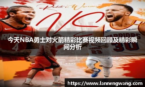 今天NBA勇士对火箭精彩比赛视频回顾及精彩瞬间分析