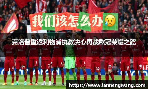 克洛普重返利物浦执教决心再战欧冠荣耀之路
