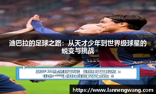 迪巴拉的足球之路：从天才少年到世界级球星的蜕变与挑战