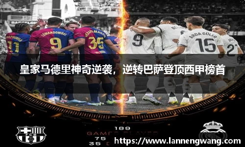 皇家马德里神奇逆袭，逆转巴萨登顶西甲榜首