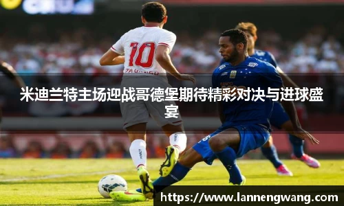 米迪兰特主场迎战哥德堡期待精彩对决与进球盛宴