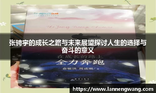 张骋宇的成长之路与未来展望探讨人生的选择与奋斗的意义
