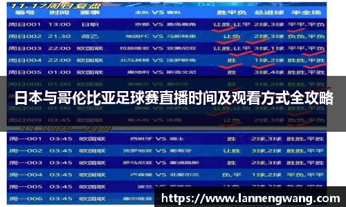 日本与哥伦比亚足球赛直播时间及观看方式全攻略