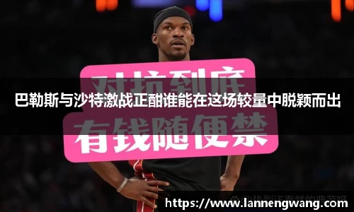 巴勒斯与沙特激战正酣谁能在这场较量中脱颖而出