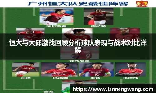恒大与大邱激战回顾分析球队表现与战术对比详解