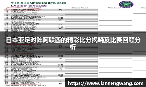 日本亚足对阵阿联酋的精彩比分揭晓及比赛回顾分析