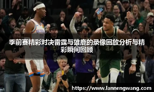 季前赛精彩对决雷霆与雄鹿的录像回放分析与精彩瞬间回顾