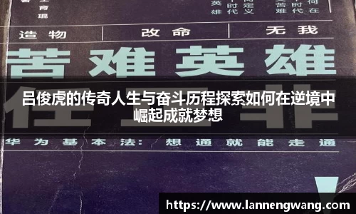 吕俊虎的传奇人生与奋斗历程探索如何在逆境中崛起成就梦想