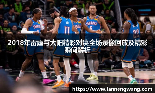 2018年雷霆与太阳精彩对决全场录像回放及精彩瞬间解析