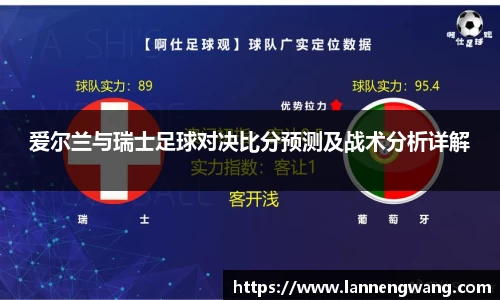 爱尔兰与瑞士足球对决比分预测及战术分析详解