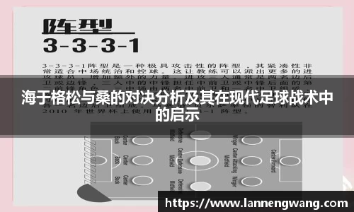 海于格松与桑的对决分析及其在现代足球战术中的启示