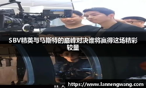 SBV精英与马斯特的巅峰对决谁将赢得这场精彩较量