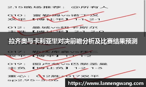 拉齐奥与卡利亚里对决前瞻分析及比赛结果预测