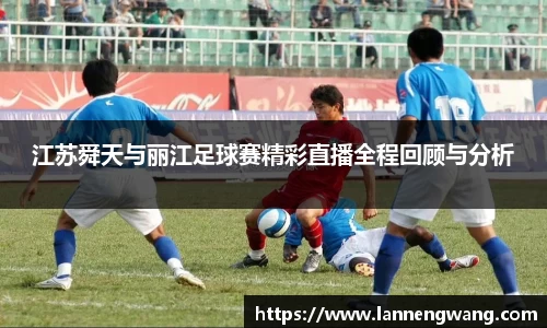 江苏舜天与丽江足球赛精彩直播全程回顾与分析