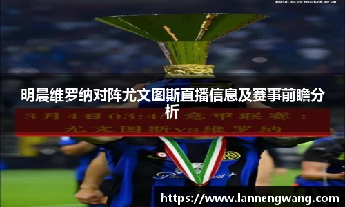 明晨维罗纳对阵尤文图斯直播信息及赛事前瞻分析