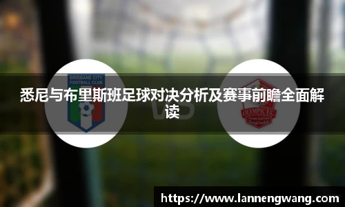 悉尼与布里斯班足球对决分析及赛事前瞻全面解读