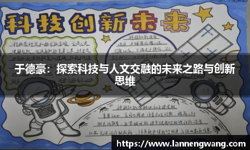 于德豪：探索科技与人文交融的未来之路与创新思维