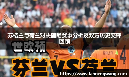 苏格兰与荷兰对决前瞻赛事分析及双方历史交锋回顾