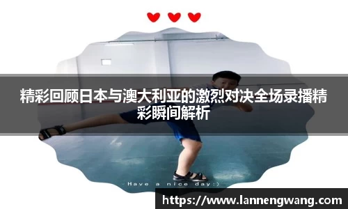 精彩回顾日本与澳大利亚的激烈对决全场录播精彩瞬间解析