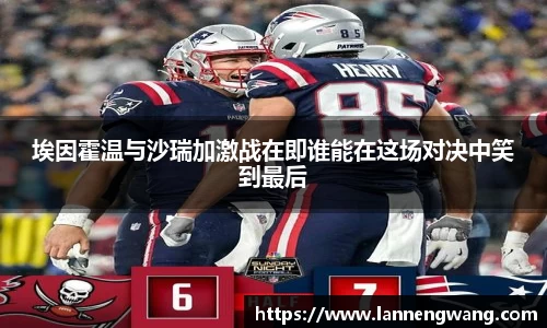 埃因霍温与沙瑞加激战在即谁能在这场对决中笑到最后