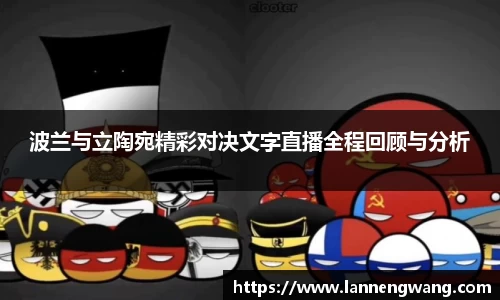 波兰与立陶宛精彩对决文字直播全程回顾与分析