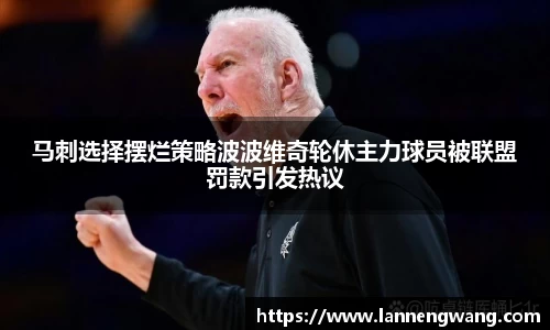马刺选择摆烂策略波波维奇轮休主力球员被联盟罚款引发热议