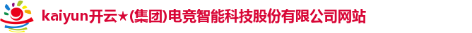 kaiyun电竞